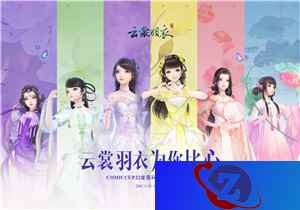 万变华裳，《云裳羽衣》惊艳亮相CP22同人祭
