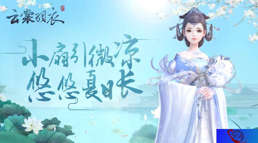 悠悠夏日长，《云裳羽衣》小扇引微凉