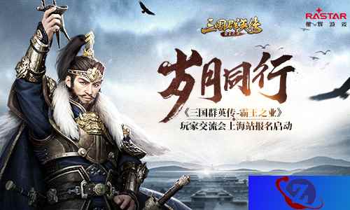 岁月同行 《三国群英传-霸王之业》玩家交流会上海站报名启动