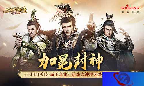 加冕封神 《三国群英传-霸王之业》游戏大神评选盛夏开启