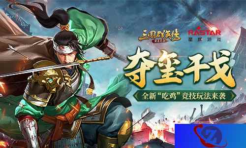 夺玺干戈《三国群英传-霸王之业》全新“吃鸡”竞技玩法来袭