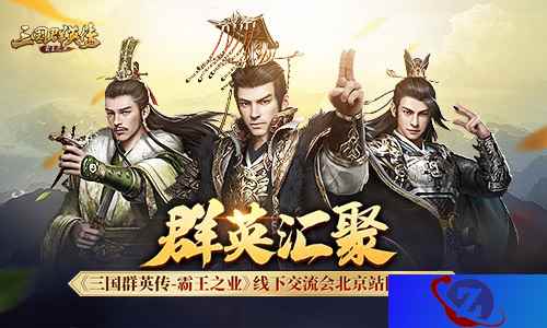 群英汇聚 《三国群英传-霸王之业》线下交流会北京站圆满结束