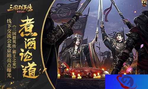 煮酒论道 《三国群英传-霸王之业》线下交流会北京站亮点曝光