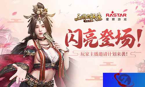 闪亮登场！《三国群英传-霸王之业》玩家主播邀请计划来袭！