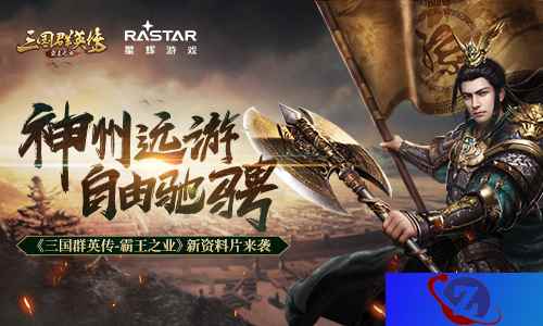 神州远游自由驰骋 《三国群英传-霸王之业》新资料片来袭