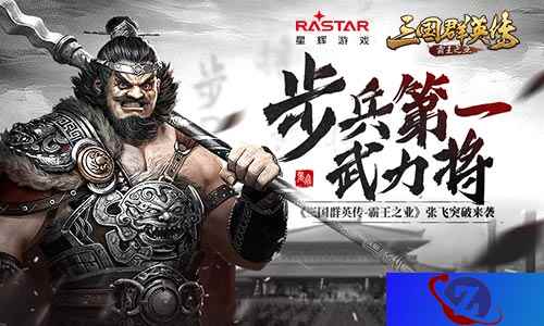 弓兵克星 手游《三国群英传-霸王之业》张飞突破来袭