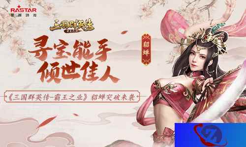 寻宝能手 手游《三国群英传-霸王之业》佳人貂蝉突破来袭