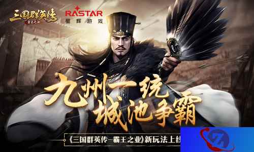 九州一统 《三国群英传-霸王之业》全新跨服玩法上线
