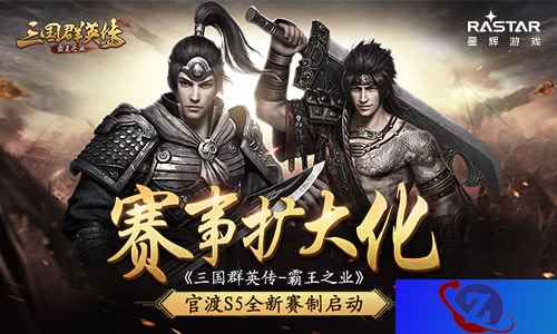 赛事扩大化 《三国群英传-霸王之业》官渡S5全新赛制启动