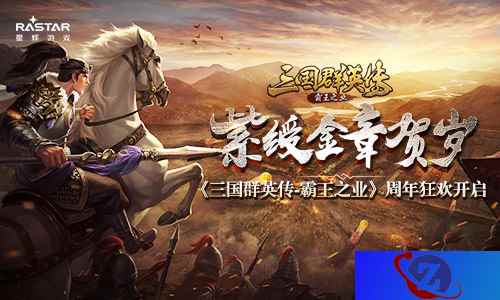 紫绶金章贺岁 《三国群英传-霸王之业》周年狂欢开启