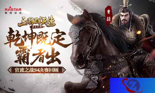 乾坤既定霸者出《三国群英传-霸王之业》官渡S4决赛回顾