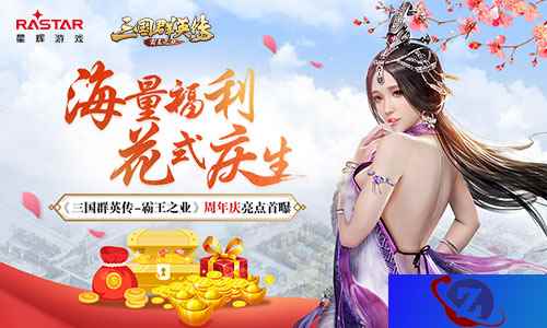 海量福利花式庆生 《三国群英传-霸王之业》周年庆亮点首曝