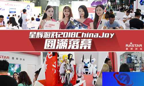 星辉游戏2018ChinaJoy圆满落幕 更多精彩待续