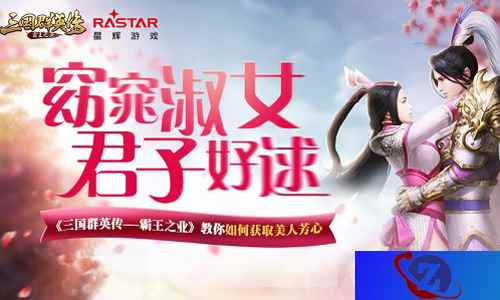 窈窕淑女君子好逑！《三国群英传霸王之业》教你如何获取美人芳心