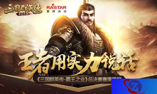 王者用实力说话 《三国群英传-霸王之业》总决赛赛果播报