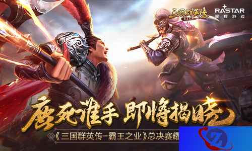 鹿死谁手即将揭晓《三国群英传-霸王之业》总决赛耀眼来袭