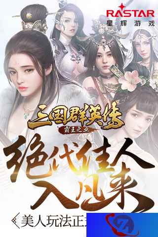 绝代佳人入凡来 《三国群英传-霸王之业》美人玩法正式上线