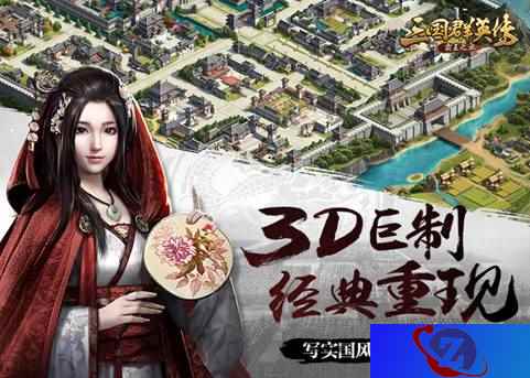 《三国群英传：霸王之业》官网有奖预约已开启！