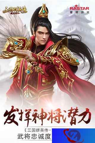 发挥神将潜力《三国群英传-霸王之业》武将忠诚度玩法解析