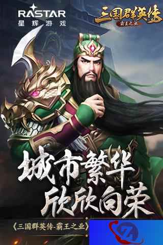 城市繁华欣欣向荣《三国群英传-霸王之业》城市培养新功能上线