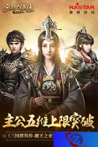 主公五维上限突破《三国群英传-霸王之业》新版本主公解读