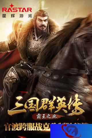 《三国群英传-霸王之业》官渡跨服战克敌制胜秘籍