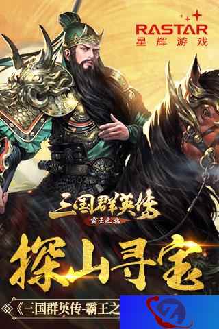 探山寻宝?《三国群英传-霸王之业》新玩法上线