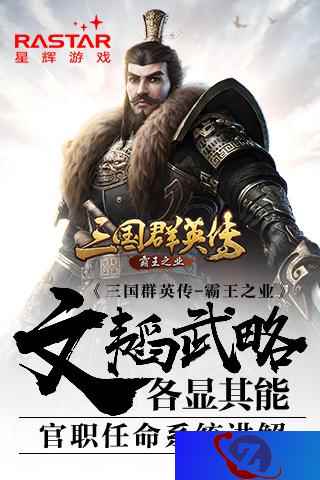 文韬武略各显其能《三国群英传-霸王之业》官职任命系统详解