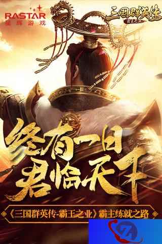 终有一天君临天下 《三国群英传-霸王之业》霸主练就之路