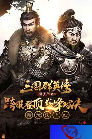 《三国群英传-霸王之业》新玩法上线！跨服登顶巅峰对决