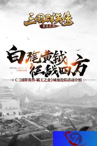 白旄黄钺 征战四方《三国群英传：霸王之业》城池沦陷活动介绍