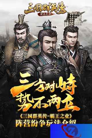 三方对峙 势不两立《三国群英传：霸王之业》阵营纷争玩法介绍