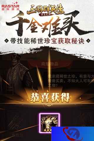 千金难买《三国群英传：霸王之业》带技能稀世珍宝获取秘诀