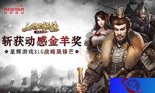 《三国群英传：霸王之业》斩获动感金羊奖 星辉游戏SLG战略展锋芒
