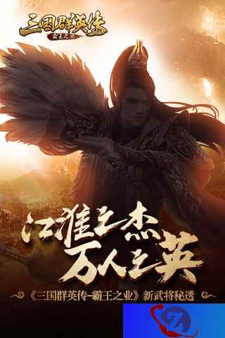 江淮之杰 万人之英《三国群英传：霸王之业》新武将秘透