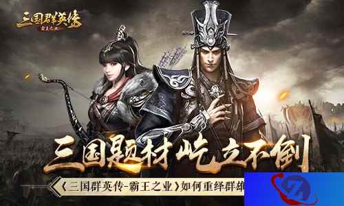 看《三国群英传：霸王之业》如何重绎群雄纷争史诗