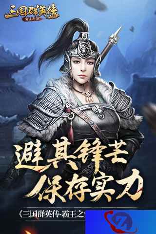 识时务者为俊杰《三国群英传：霸王之业》藏兵途径介绍