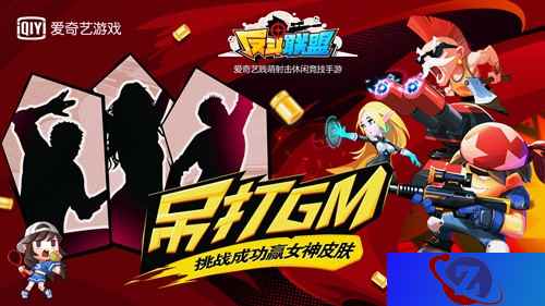 吊打GM！挑战成功赢《反斗联盟》女神皮肤