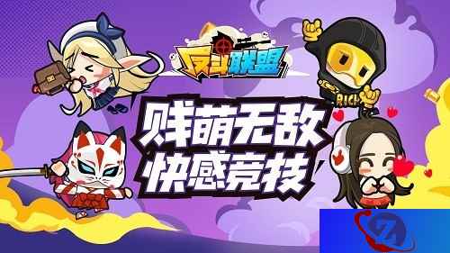 休闲竞技大热《反斗联盟》火爆社交圈