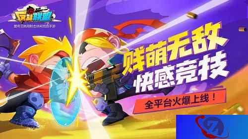 贱萌射击《反斗联盟》今日全平台首发！