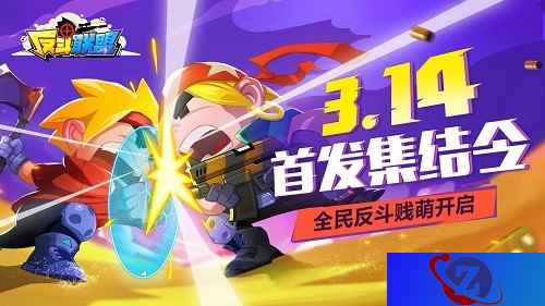 全民贱萌《反斗联盟》3月14日全平台首发！