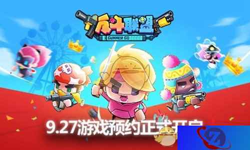 轻竞技射击手游《反斗联盟》预约开启嗨翻全网