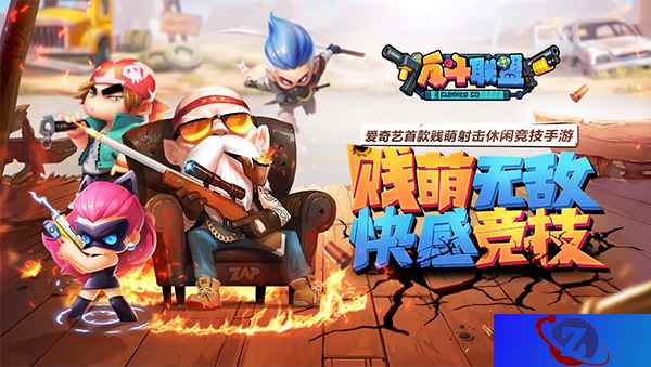 嗨玩动漫嘉年华《反斗联盟》手游亮相爱奇艺FUN盛典