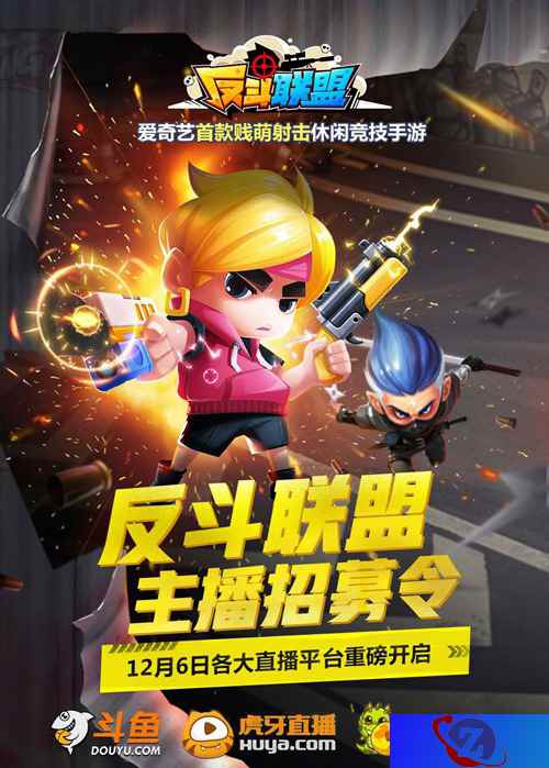 《反斗联盟》全平台主播招募再启