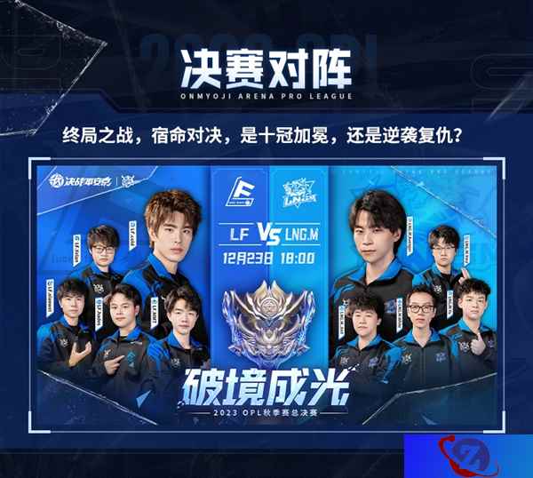勇破险境，逐梦成光！2023OPL秋季赛总决赛观赛指南