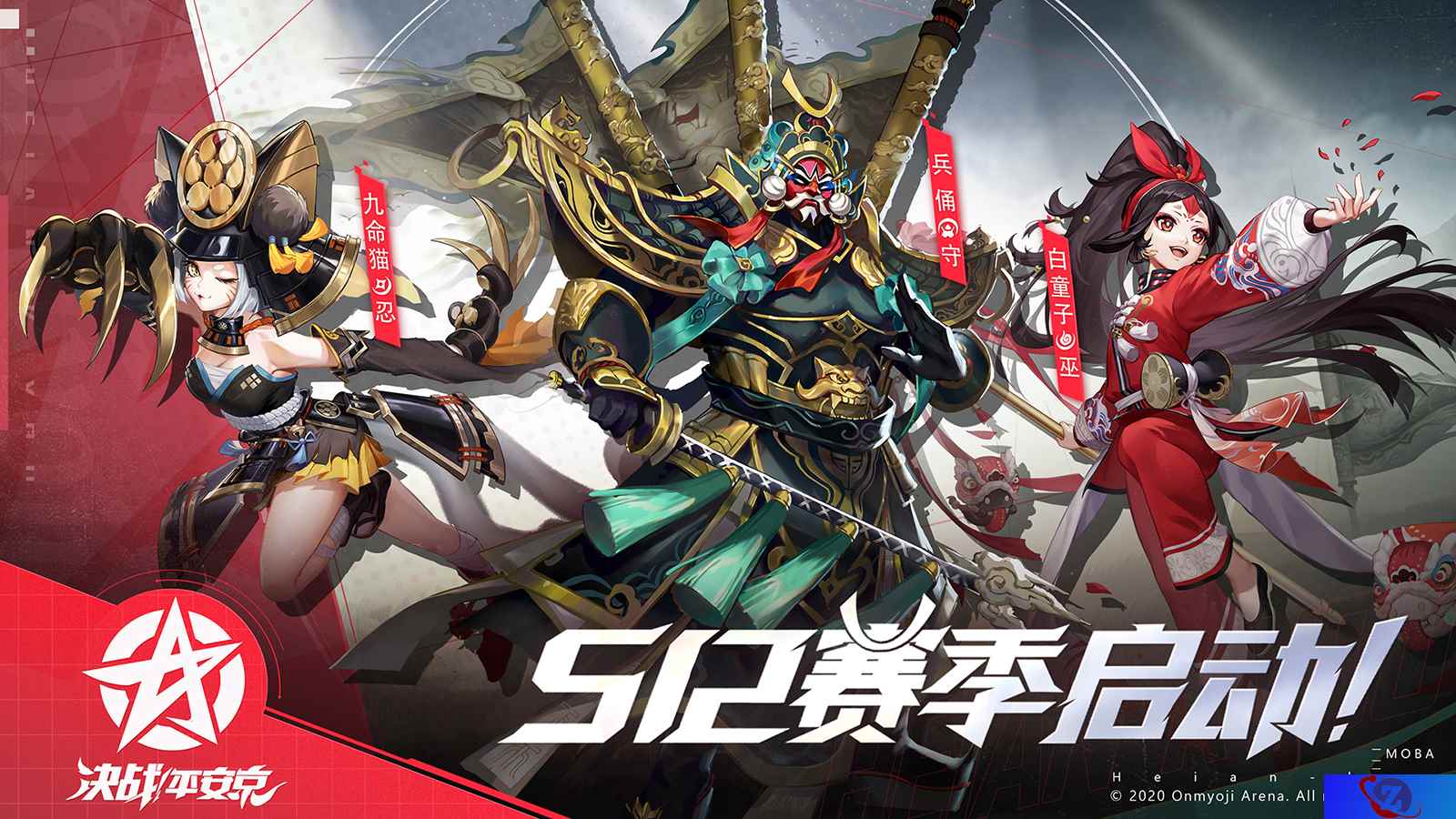 决战S12赛季 《决战！平安京》全新赛季正式开启