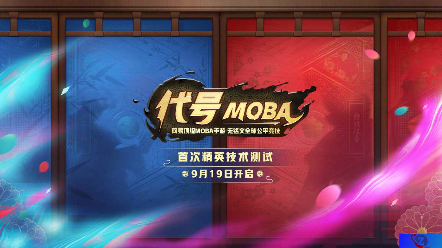 尽享竞技乐趣,网易《代号MOBA》9.19首测开启!