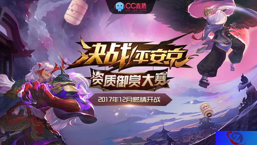 《决战！平安京》资质御赏大赛八强角逐，来CC直播观看赢iPhone X