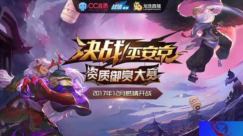 《决战！平安京》资质御赏大赛八强诞生，冠军争霸赛即将开启