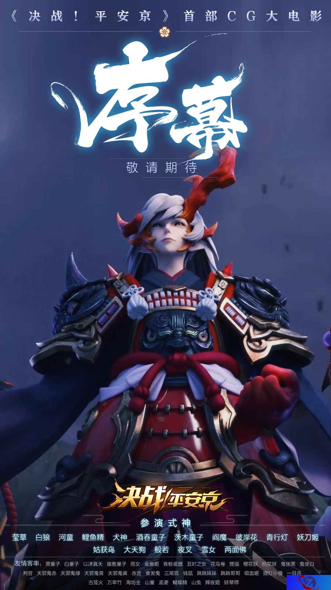 序幕开始!《决战!平安京》首部CG《序幕》海报曝光
